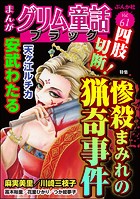 まんがグリム童話 ブラック Vol.61 四肢切断！ 惨殺まみれの猟奇事件