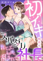 初イキ相手はスパダリ社長 ほてって、とろけて、乱されて。（分冊版）（単話）