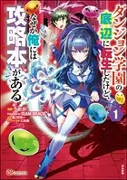 ダンジョン学園の底辺に転生したけど、なぜか俺には攻略本がある コミック版（分冊版）（単話）