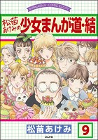 松苗あけみの少女まんが道（単話）