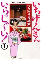 いちげんさん いらっしゃ〜い！（分冊版）（単話）