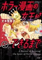 ホラー漫画の女王ができるまで（分冊版）（単話）