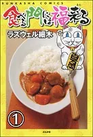 食べる門には福来る（分冊版）（単話）