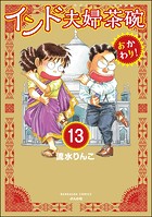インド夫婦茶碗 おかわり！（分冊版） 【第13話】