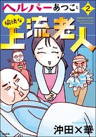 ヘルパーあつこと愉快な上流老人