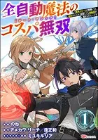 全自動魔法【オート・マジック】のコスパ無双 「成長スピードが超遅い」と追放されたが、放置しても経験値が集まるみたいです コミック版（分冊版）（単話）