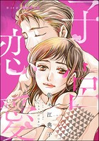 子宮恋愛（分冊版） 【第38話】