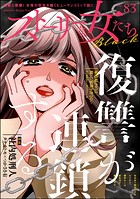 ストーリーな女たち ブラック Vol.83