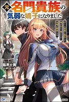 元名門貴族の気弱な嫡子になりました ゲーム世界に転生した俺は生きて帰るために攻略を開始します