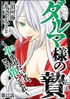 ダルマ様の贄 〜孕ませたい者、この指とまれ〜（分冊版） 【第12話】