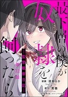 最下層の僕が奴隷を飼ったら ―監禁観察日記―（分冊版） 【第12話】