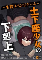 土下座少女の下剋上 〜生贄リベンジゲーム〜（分冊版） 【第12話】
