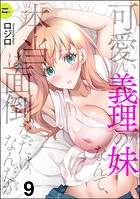 可愛い義理の妹なんて、本当は面倒なだけなんだが（分冊版） 【第9話】