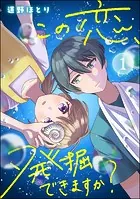 この恋、発掘できますか？（分冊版）（単話）