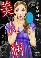 美人病 〜キレイじゃないなら死んだほうがマシ〜