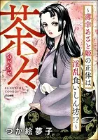 茶々 〜薄幸あざと姫の正体は淫乱食いしん坊！？〜