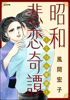 昭和悲恋奇譚 〜7つの愛罪〜