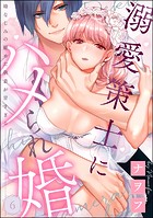 溺愛策士にハメられ婚 幼なじみの秘めた執着が甘すぎる（分冊版）（単話）