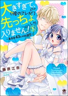 大きすぎて、（彼のアレが）先っちょしか入りません！～身長差43cmの溺愛～
