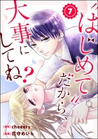 ’はじめて’だから、大事にしてね？（分冊版） 【第7話】