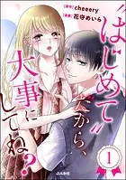 ‘はじめて’だから、大事にしてね？