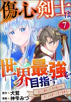 傷心剣士は世界最強を目指す 〜恋人に裏切られた男は竜の力を手に入れ頂へと登り詰める〜 コミック版（分冊版） 【第7話】