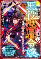 悪役退屈令嬢、その魅力値はカンストです！ 〜乙女ゲームの破滅フラグを回避したら、王子様や貴族令嬢の皆様に慕われて〜 コミック版 （分冊版） 【第7話】