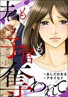 夫も子宮も奪われて（分冊版）（単話）