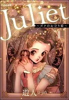 Juliet 〜ボクのお守り姫〜（分冊版）（単話）