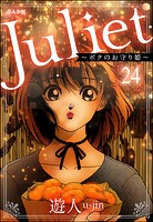 Juliet 〜ボクのお守り姫〜（分冊版） 【第24話】