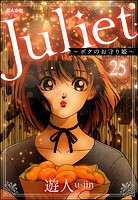 Juliet 〜ボクのお守り姫〜（分冊版） 【第25話】