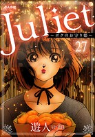 Juliet 〜ボクのお守り姫〜（分冊版） 【第27話】