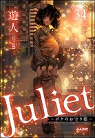 Juliet 〜ボクのお守り姫〜（分冊版） 【第34話】