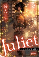 Juliet 〜ボクのお守り姫〜（分冊版） 【第35話】