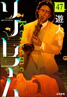 リフレイム（分冊版） 【第47話】