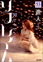 リフレイム（分冊版） 【第53話】
