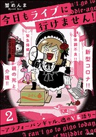今日もライブに行けません！ 〜アラフォーバンギャル、魂のV系語り〜（分冊版） 【第2話】