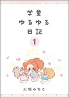 学童ゆるゆる日記（分冊版）（単話）
