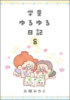 学童ゆるゆる日記（分冊版） 【第8話】
