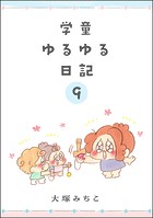 学童ゆるゆる日記（分冊版） 【第9話】