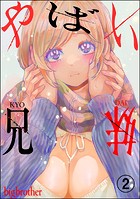 やばい兄妹（分冊版） 【第2話】