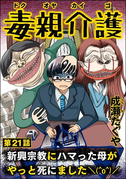 毒親介護 新興宗教にハマった母がやっと死にました（＾o＾）/（分冊版） 【第21話】