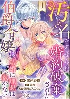 汚名を着せられ婚約破棄された伯爵令嬢は、結婚に理想は抱かない コミック版（分冊版）（単話）