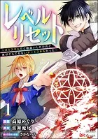 レベルリセット 〜ゴミスキルだと勘違いしたけれど実はとんでもないチートスキルだった〜 コミック版（分冊版）（単話）
