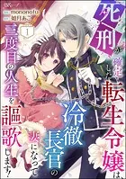 死刑が確定した転生令嬢は、冷徹長官の妻になって三度目の人生を謳歌します！ コミック版（分冊版）（単話）