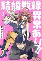 結婚戦線異常あり！！（分冊版）（単話）