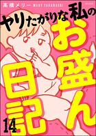 ヤリたがりな私のお盛ん日記（単話）