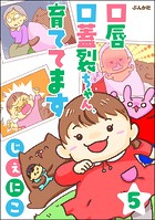 口唇口蓋裂ちゃん、育ててます（分冊版） 【第5話】