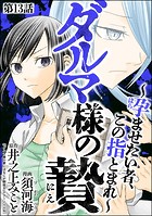 ダルマ様の贄 〜孕ませたい者、この指とまれ〜（分冊版） 【第13話】