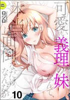 可愛い義理の妹なんて、本当は面倒なだけなんだが（分冊版） 【第10話】
